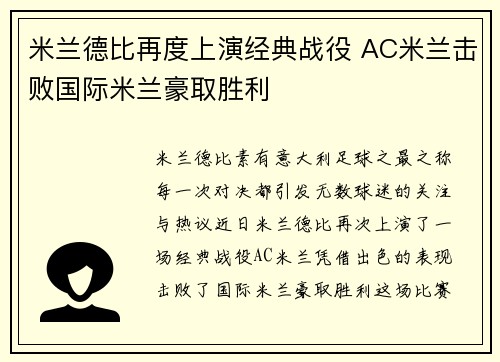 米兰德比再度上演经典战役 AC米兰击败国际米兰豪取胜利