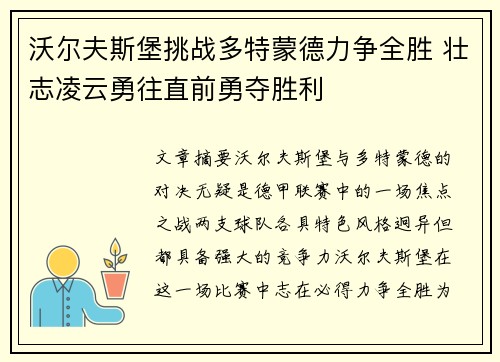 沃尔夫斯堡挑战多特蒙德力争全胜 壮志凌云勇往直前勇夺胜利