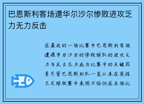 巴恩斯利客场遭华尔沙尔惨败进攻乏力无力反击