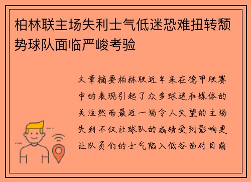 柏林联主场失利士气低迷恐难扭转颓势球队面临严峻考验