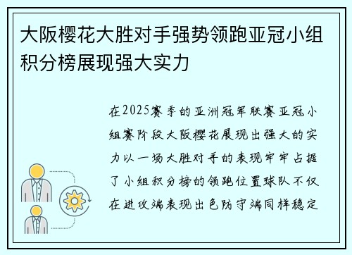 大阪樱花大胜对手强势领跑亚冠小组积分榜展现强大实力