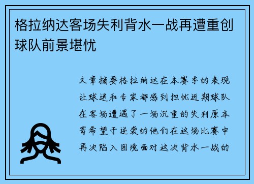 格拉纳达客场失利背水一战再遭重创球队前景堪忧