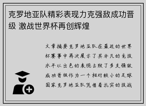 克罗地亚队精彩表现力克强敌成功晋级 激战世界杯再创辉煌