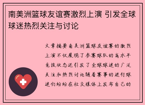 南美洲篮球友谊赛激烈上演 引发全球球迷热烈关注与讨论