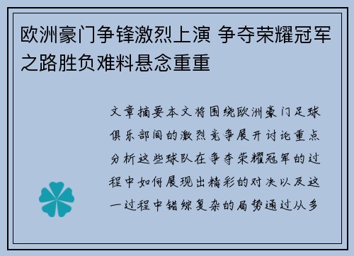 欧洲豪门争锋激烈上演 争夺荣耀冠军之路胜负难料悬念重重