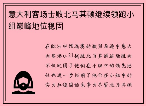 意大利客场击败北马其顿继续领跑小组巅峰地位稳固