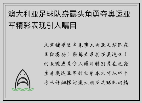 澳大利亚足球队崭露头角勇夺奥运亚军精彩表现引人瞩目