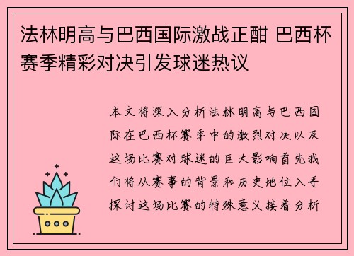 法林明高与巴西国际激战正酣 巴西杯赛季精彩对决引发球迷热议