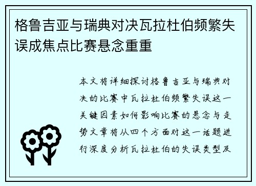 格鲁吉亚与瑞典对决瓦拉杜伯频繁失误成焦点比赛悬念重重