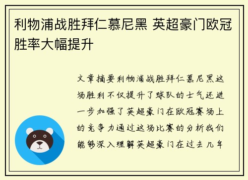 利物浦战胜拜仁慕尼黑 英超豪门欧冠胜率大幅提升