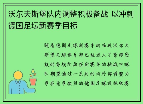 沃尔夫斯堡队内调整积极备战 以冲刺德国足坛新赛季目标