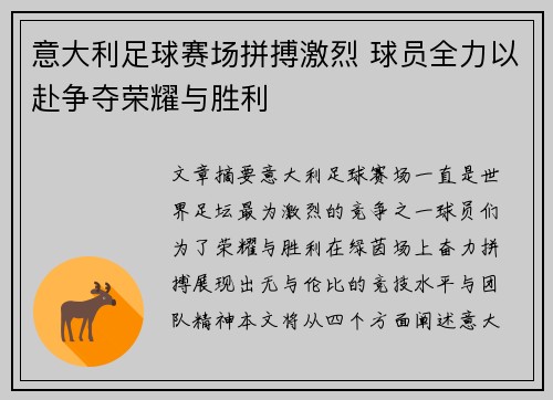 意大利足球赛场拼搏激烈 球员全力以赴争夺荣耀与胜利