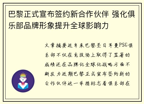 巴黎正式宣布签约新合作伙伴 强化俱乐部品牌形象提升全球影响力