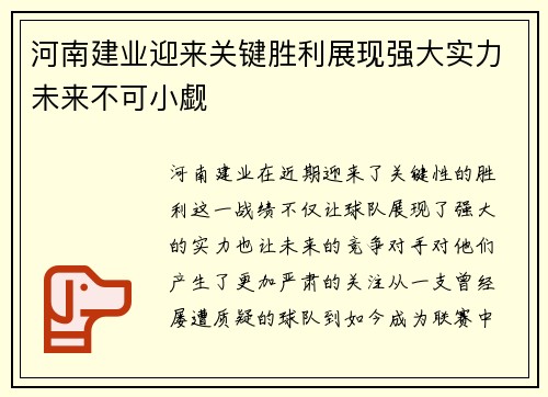 河南建业迎来关键胜利展现强大实力未来不可小觑