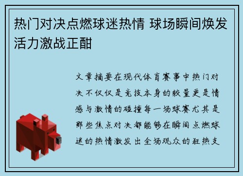 热门对决点燃球迷热情 球场瞬间焕发活力激战正酣