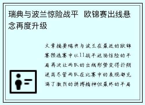 瑞典与波兰惊险战平  欧锦赛出线悬念再度升级