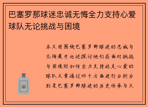 巴塞罗那球迷忠诚无悔全力支持心爱球队无论挑战与困境