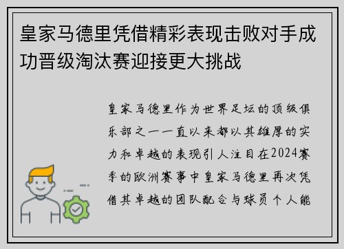 皇家马德里凭借精彩表现击败对手成功晋级淘汰赛迎接更大挑战