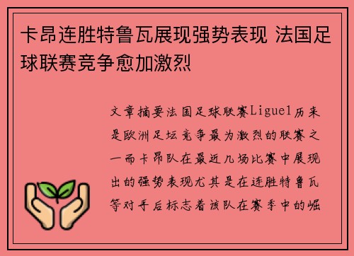 卡昂连胜特鲁瓦展现强势表现 法国足球联赛竞争愈加激烈