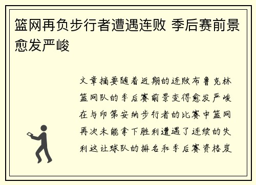 篮网再负步行者遭遇连败 季后赛前景愈发严峻