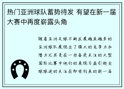 热门亚洲球队蓄势待发 有望在新一届大赛中再度崭露头角