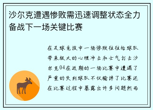 沙尔克遭遇惨败需迅速调整状态全力备战下一场关键比赛