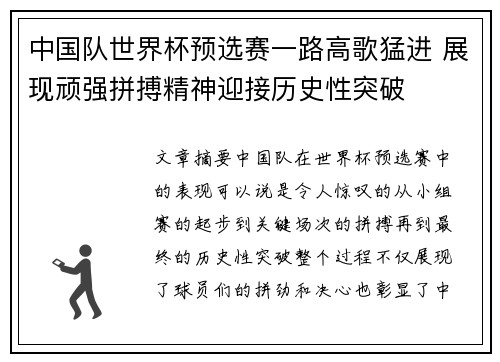 中国队世界杯预选赛一路高歌猛进 展现顽强拼搏精神迎接历史性突破