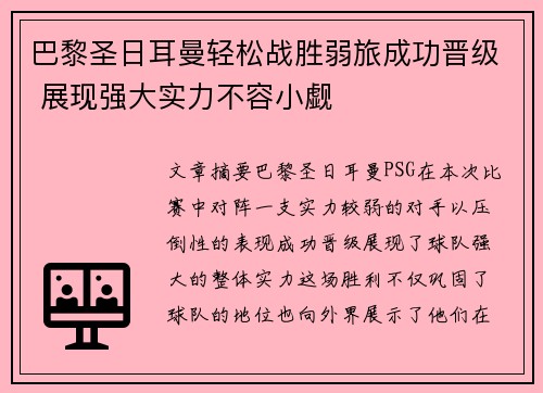 巴黎圣日耳曼轻松战胜弱旅成功晋级 展现强大实力不容小觑