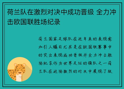 荷兰队在激烈对决中成功晋级 全力冲击欧国联胜场纪录