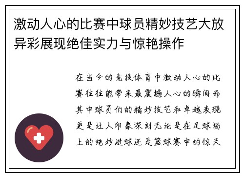 激动人心的比赛中球员精妙技艺大放异彩展现绝佳实力与惊艳操作