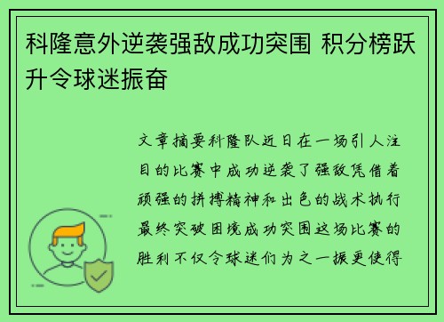 科隆意外逆袭强敌成功突围 积分榜跃升令球迷振奋