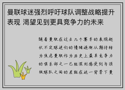 曼联球迷强烈呼吁球队调整战略提升表现 渴望见到更具竞争力的未来