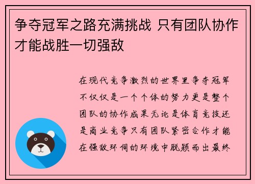 争夺冠军之路充满挑战 只有团队协作才能战胜一切强敌