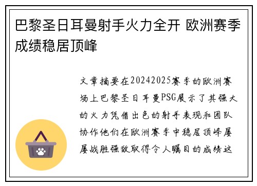 巴黎圣日耳曼射手火力全开 欧洲赛季成绩稳居顶峰