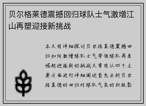 贝尔格莱德震撼回归球队士气激增江山再塑迎接新挑战