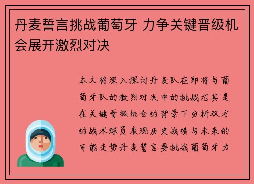 丹麦誓言挑战葡萄牙 力争关键晋级机会展开激烈对决