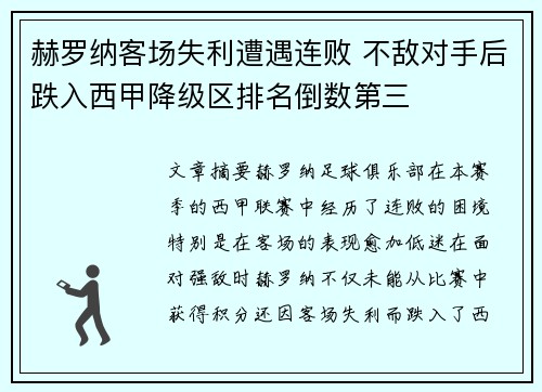 赫罗纳客场失利遭遇连败 不敌对手后跌入西甲降级区排名倒数第三