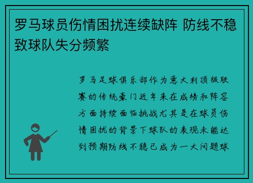 罗马球员伤情困扰连续缺阵 防线不稳致球队失分频繁