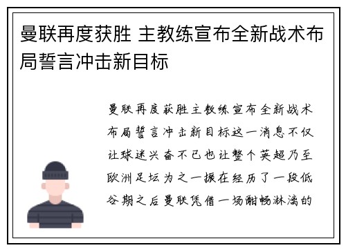 曼联再度获胜 主教练宣布全新战术布局誓言冲击新目标