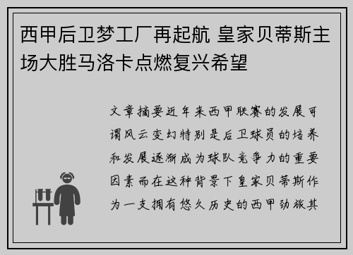 西甲后卫梦工厂再起航 皇家贝蒂斯主场大胜马洛卡点燃复兴希望