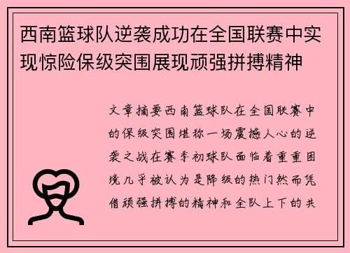 西南篮球队逆袭成功在全国联赛中实现惊险保级突围展现顽强拼搏精神