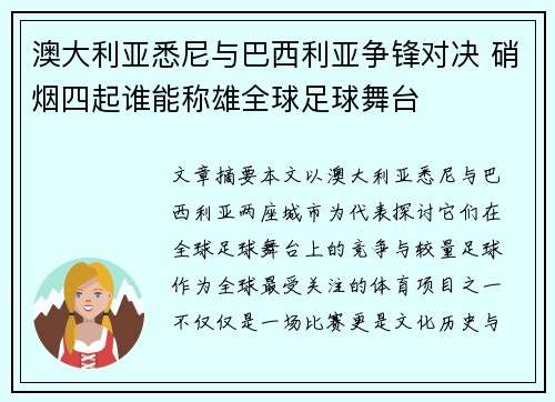 澳大利亚悉尼与巴西利亚争锋对决 硝烟四起谁能称雄全球足球舞台