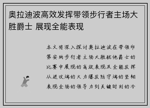 奥拉迪波高效发挥带领步行者主场大胜爵士 展现全能表现