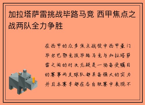 加拉塔萨雷挑战毕路马竞 西甲焦点之战两队全力争胜