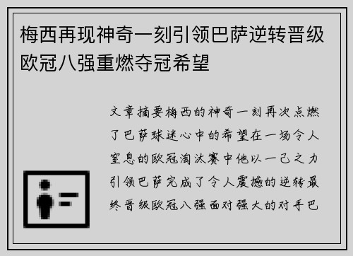 梅西再现神奇一刻引领巴萨逆转晋级欧冠八强重燃夺冠希望