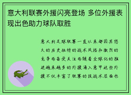 意大利联赛外援闪亮登场 多位外援表现出色助力球队取胜