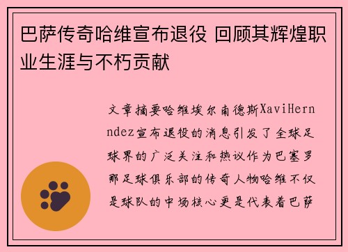 巴萨传奇哈维宣布退役 回顾其辉煌职业生涯与不朽贡献