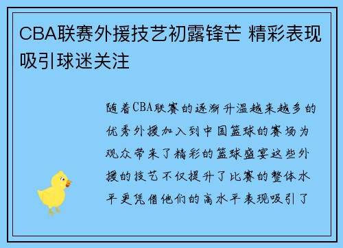 CBA联赛外援技艺初露锋芒 精彩表现吸引球迷关注