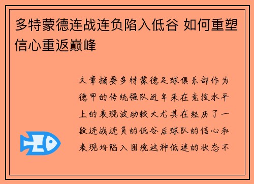 多特蒙德连战连负陷入低谷 如何重塑信心重返巅峰