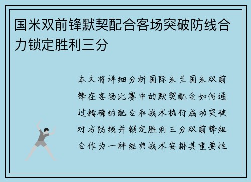 国米双前锋默契配合客场突破防线合力锁定胜利三分